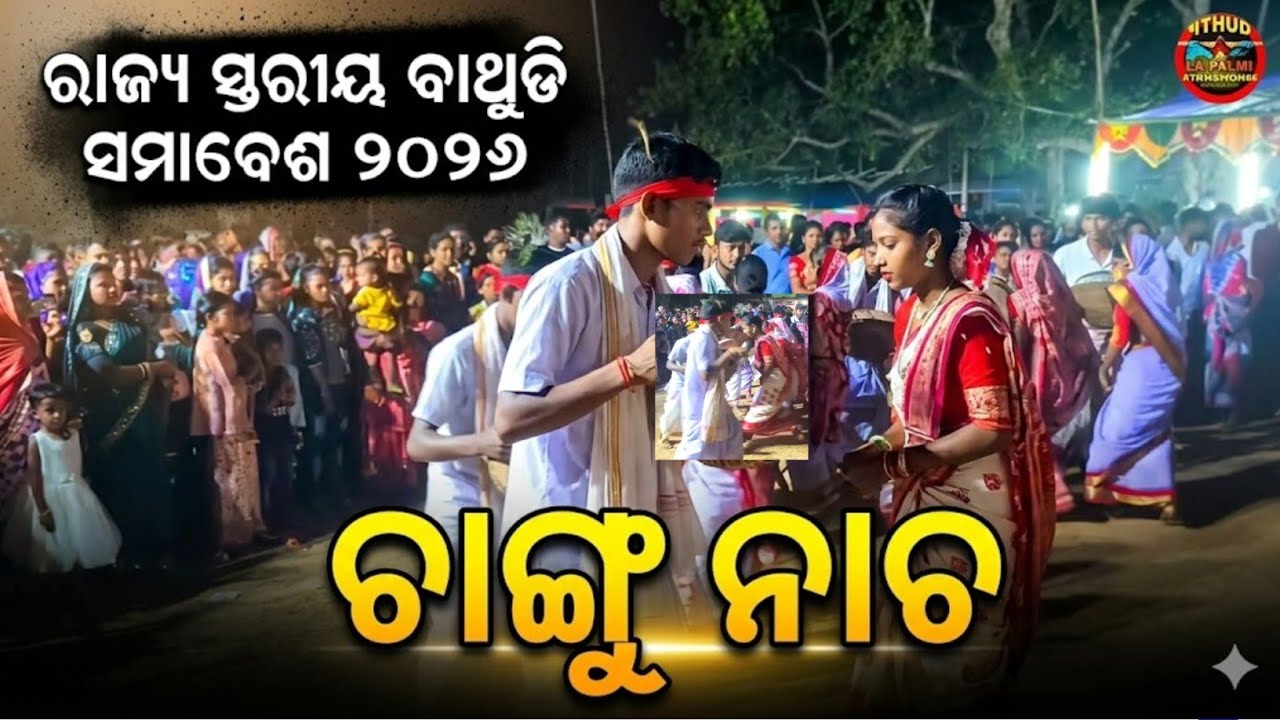 ରାଜ୍ୟ ସ୍ତରୀୟ ବାଥୁଡି ସମାବେଶ ସୌରୀଠାରେ ଦ୍ଵିତୀୟ ଦିନରେ ଚାଙ୍ଗୁ ନାଚ / Bathudi Changu Nacha 