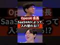 OpenAI会長「SaaSはAIによって入れ替わる」 #ai #スタートアップ #起業 #起業の履歴書