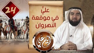 عليٌّ في موقعة النهروان | أيام علي 24