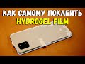 Как самому поклеить гидрогелевую пленку на заднюю крышку. Samsung Galaxy А50, Note 10 Lite. Asker