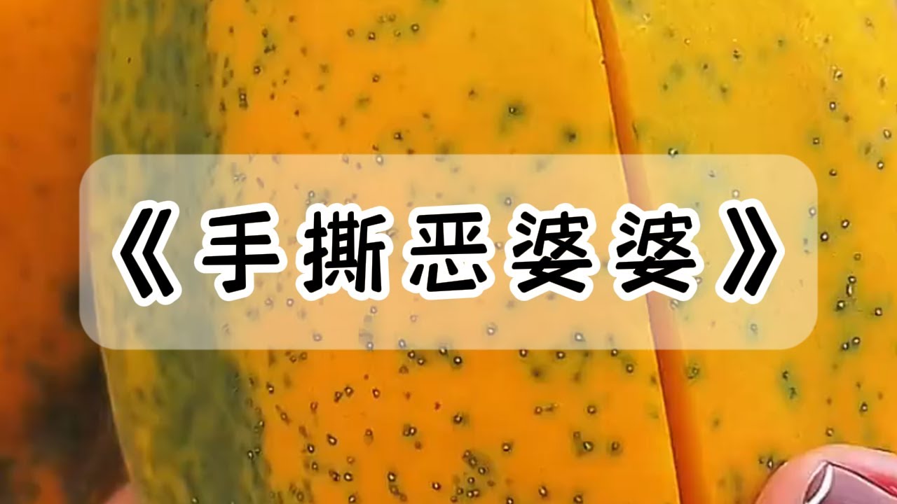我被婆婆折磨的精神崩溃，没想到帮我出头的竟然是我的小妈，也就是我爸爸的第二个女人#小说 #故事