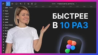 10 советов как работать быстрее в Фигме