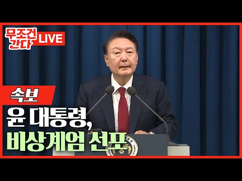 [🔴 무조건 간다 LIVE] 尹 대통령, 비상계엄 선포