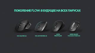 Технология Logitech Flow