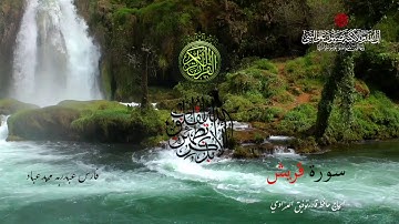 ﷽‎ * سورة قريش - بصوت الشيخ فارس عباد