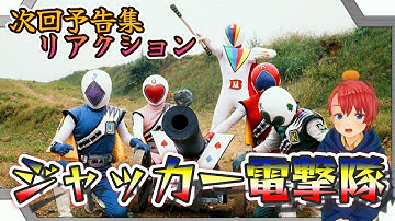 【初見】 『ジャッカー』 スーパー戦隊を30年以上触れてこなかった男が、ジャッカー電撃隊の次回予告をノンストップで楽しんでいく 『Sentai J A K Q』