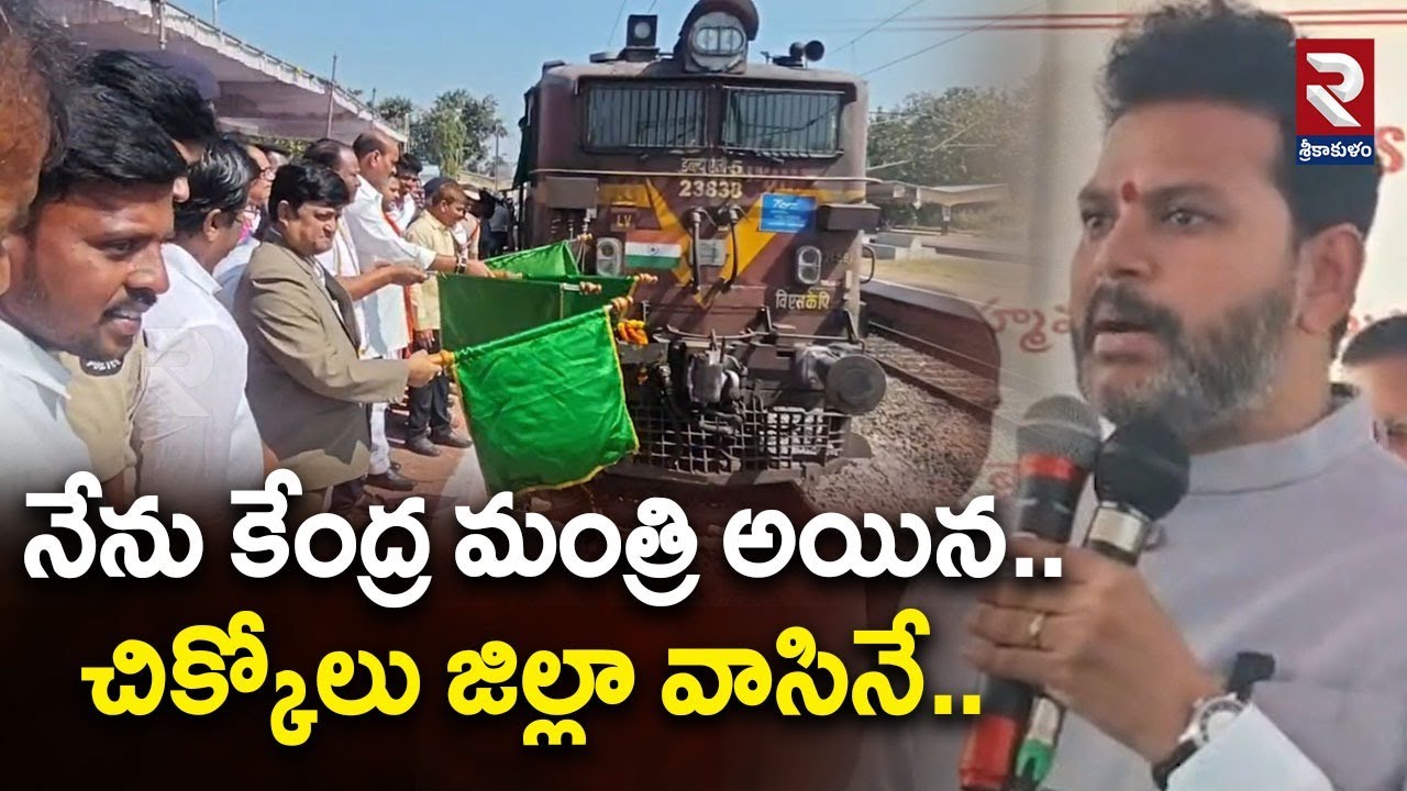 మరో రైలు హార్ట్ ను సాదించాం..! Minister Kinjarapu Rammohan Naidu | Srikakulam Latest News | RTV
