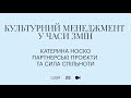 Катерина Носко. Партнерські проєкти та сила спільноти