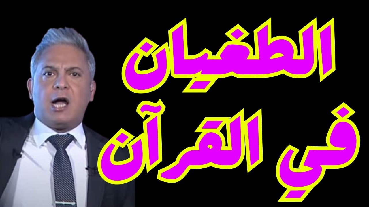 الطغيان في القرآن  -  