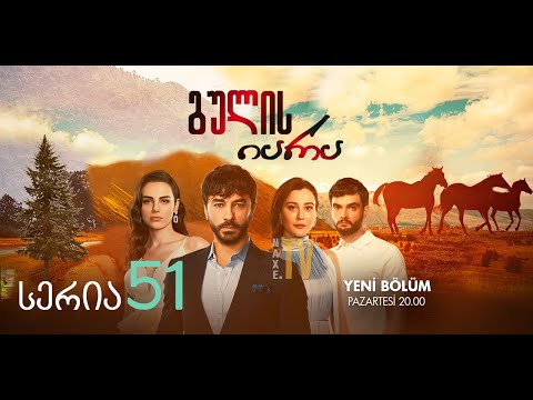 გულის იარა სერია 51 ქართულად / Kalp Yarasi (gulis iara seria 51 qartulad)