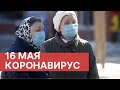 Последние новости о коронавирусе в России. 16 Мая (16.05.2020). Коронавирус в Москве сегодня