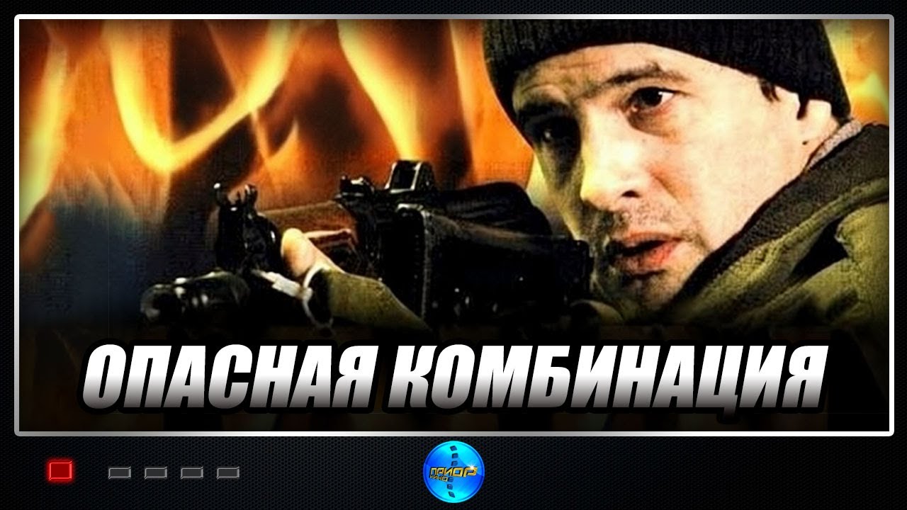 Опасная комбинация (2008) Боевик Full HD
