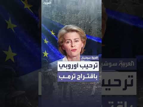 فون دير لايين ترحب بمقترح ترمب لضمانات أمنية لأوكرانيا