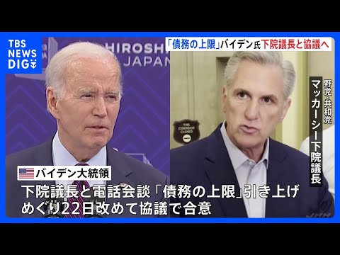 アメリカ債務上限問題　バイデン大統領と下院議長が22日に会談へ｜TBS NEWS DIG