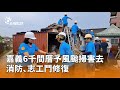 風颱影響與災後修復