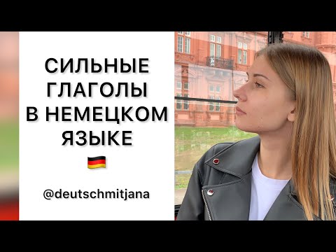 Сильные глаголы в немецком языке | Starke Verben | Deutsch mit Jana | Учим немецкий язык вместе