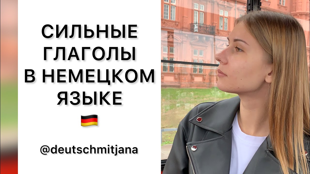 Сильные глаголы в немецком языке | Starke Verben | Deutsch mit Jana | Учим немецкий язык вместе