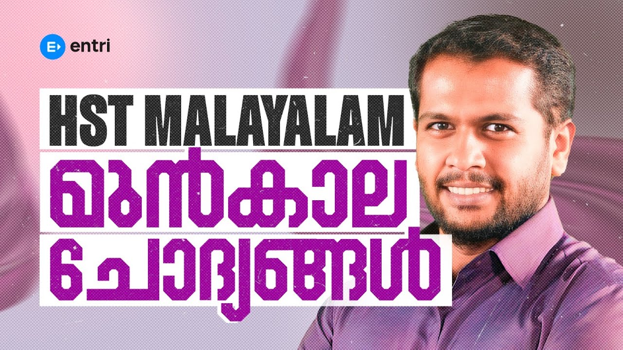 HST Malayalam 📕 മുൻകാല ചോദ്യങ്ങൾ 📕 Entri Teaching Malayalam