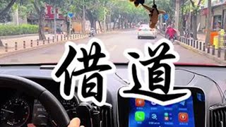 新手开车：如何安全借道 #汽车陪练 #新手上路 #成都汽车陪练 #Mango练车