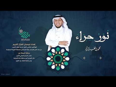 محمد الغزالي نور حراء    
