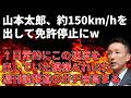 【政治まとめ】山本太郎、異常なスピードを出して処分されるw&最近の国会の動きについて