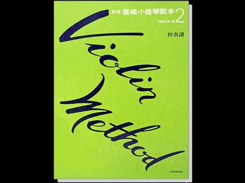 新版 篠崎小提琴教本【2】伴奏譜 Violin Method 2 Piano accompaniment【CY-V10】【4717769120097】