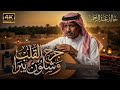 جرح القلب وشلون يبرا خالد عبدالرحمن بالذكاء الاصطناعي مطلوبة اكثر شيء جديد وحصري لحون اليالي الحزينة نجومي