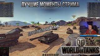 Солид, двухствольный советский танк и стрельба дуплетом в World Of Tanks / Лучшие моменты стрима