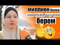 МИЛЛИОН СОМ БОЛСО ЭМНЕ КЫЛМАКСЫЗ? | КЫРГЫЗ КЫЗДАР | ЧОН СУРОО | ФРУНЗЕ ТВ | КЫРГЫЗСТАН