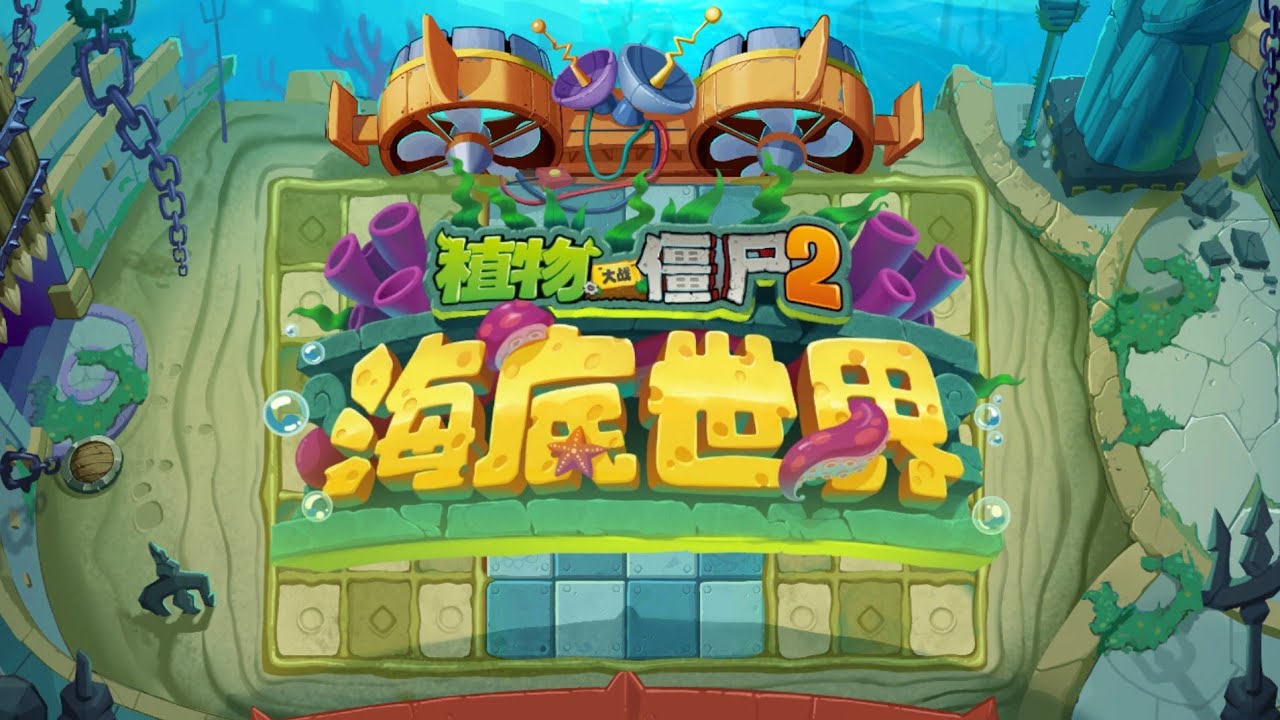 Ultimate Battle (Normal) - Underwater World - Plants vs. Zombies 2 Chinese OST