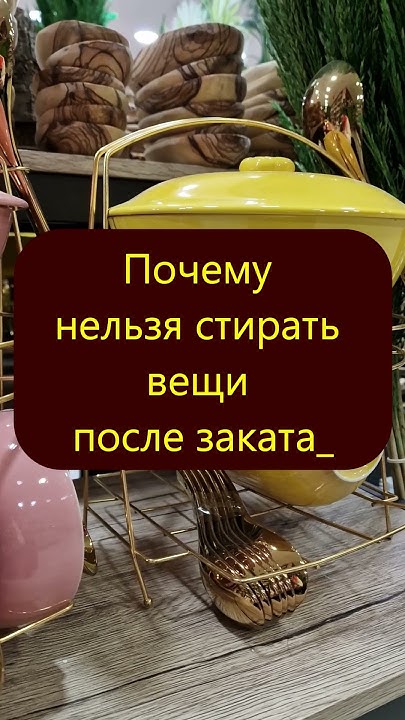 Почему нельзя стирать вещи после заката - YouTube