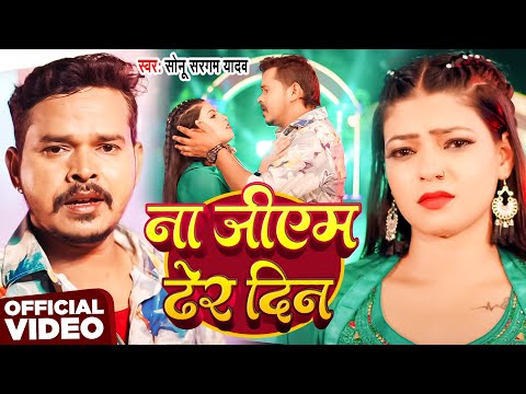 #Video | ना जीएम ढेर दिन | #Sonu Sargam Yadav | Na Jiyam Dher Din | New Bhojpuri Sad Song 2025