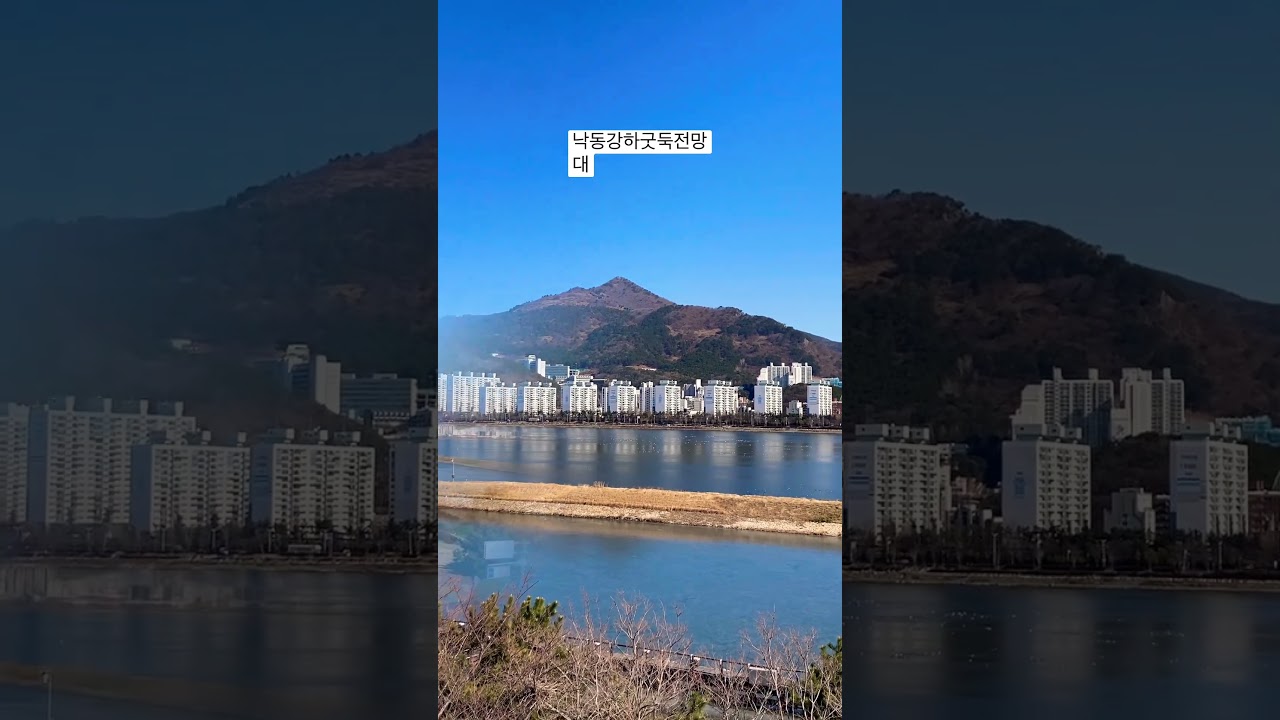 #낙동강하굿둑 전망대(눈은가장 높은곳에서 내리고 희망은 가장 깊은곳에서 솟는다💕)#shorts