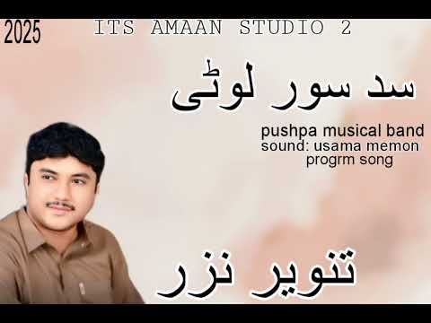Tanveer Nizar Balochi Song Sad Sor Luti Balochi Progrm Song By Amaan Studio 2 2025