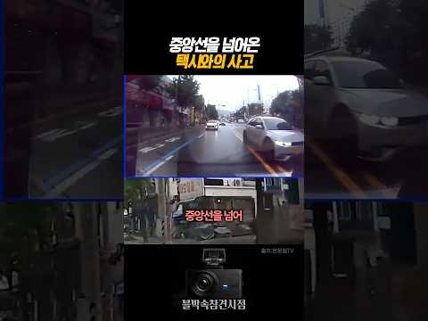 중앙선을 넘어온 택시와의 사고 #블랙박스 #dashcam thumbnail