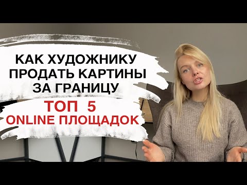 ПРОДАЖА КАРТИН В ИНТЕРНЕТЕ. ГДЕ ПРОДАВАТЬ СВОИ КАРТИНЫ. Площадки для продажи картин.