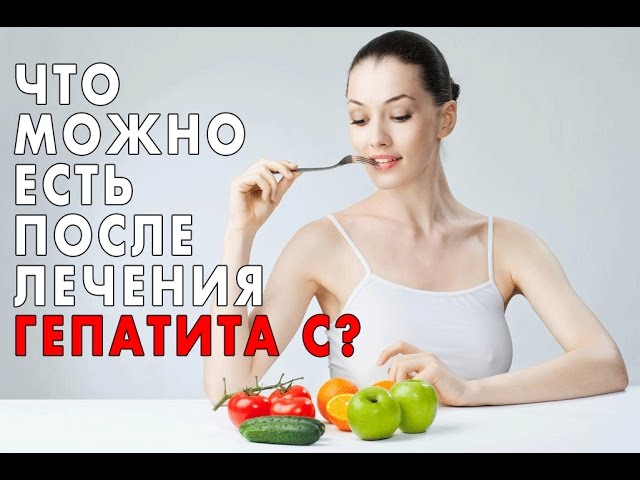 Что можно и нужно есть после лечения гепатита С?