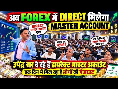 Now Get DIRECT MASTER ACCOUNT in Forex! 😱 Upendra Sir's Amazing Strategy | Payout in One Day?