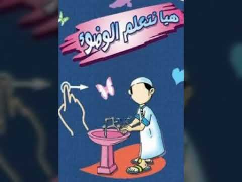 هيا نتوضأ