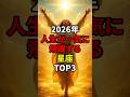 2026年人生が一気に飛躍する星座TOP3 #shorts #スピリチュアル #星座 #運勢