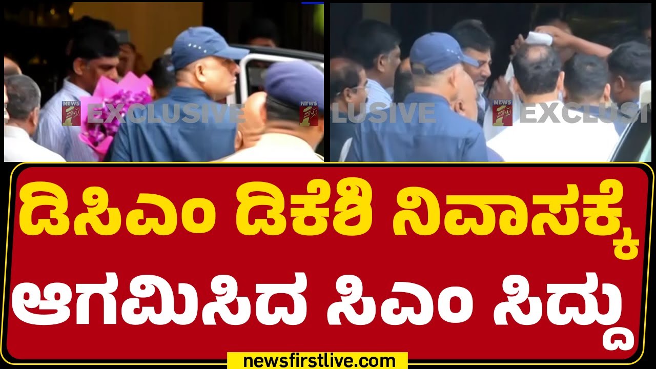 CM Siddaramaiah ಸ್ವಾಗತಿಸಿದ DCM DK Shivakumar | DK Shivakumar House |  CM Post | @newsfirstkannada
