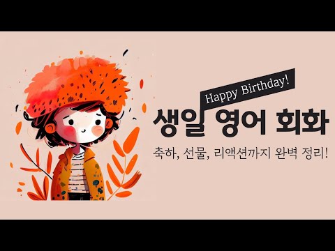 생일 <strong>영어</strong> 회화. 축하, <strong>선물</strong>, 리액션까지 완벽 정리!