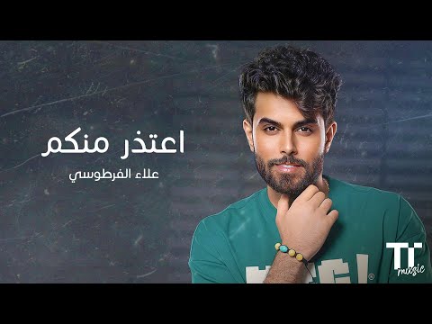  اعتذر منكم علاء الفرطوسي