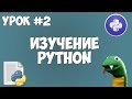 Уроки Python для начинающих | #2 - Установка среды разработки