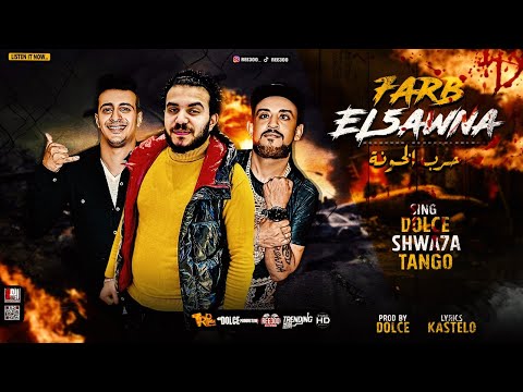 مهرجان حرب الخونه 2021 شواحه دولسى التانجو كلمات كاستلو توزيع دولسي برودكشن انتاج 