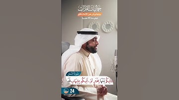 تلاوة برواية ورش عن نافع - القارئ أحمد النفيس