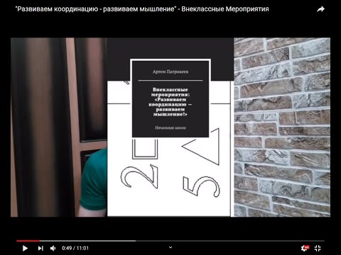 "Развиваем координацию - развиваем мышление" - Внеклассные Мероприятия