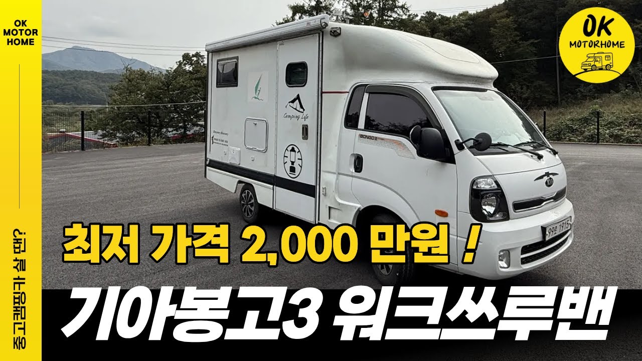 [판매완료] 팔리기 전에 보세요! 💰 단 2천만 원 기아 봉고3 워크스루밴 캠핑카 | 가성비 끝판왕 | 첫 캠핑카로 딱 좋은 모델