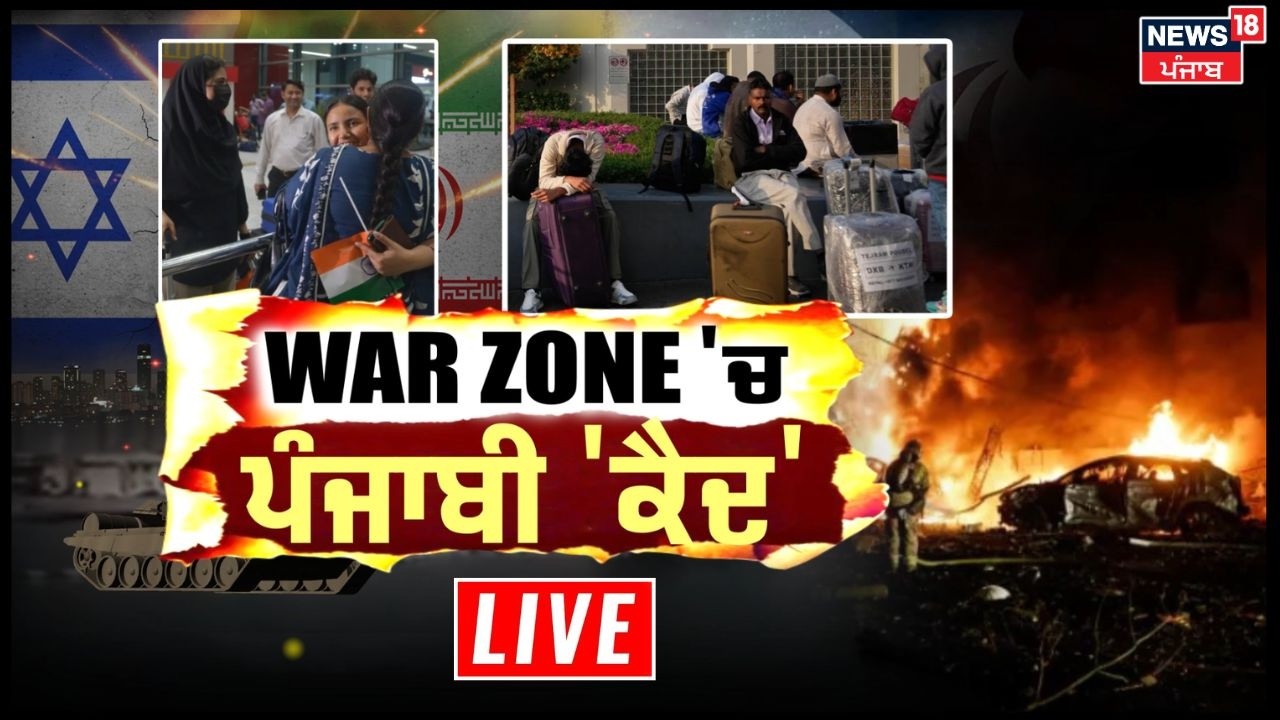 Live | Khabran Da Prime Time | ਮਿਡਲ ਈਸਟ ਤੋਂ ਪੰਜਾਬੀਆਂ ਦੀ ਕਦੋਂ ਹੋਵੇਗੀ ਸੁਰੱਖਿਅਤ ਵਾਪਸੀ ? News18 Punjab