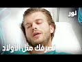 Full HD تصرف مهند مثل الأولاد مقطع من الحلقة 100 مدبلجة Gümüş مسلسل نور 